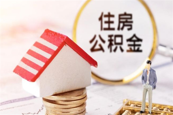 长沙公积金如何取部分（公积金怎么取一半）