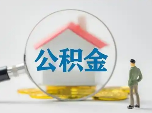 长沙公积金提取需要交满6个月吗（公积金提取必须满6个月吗）